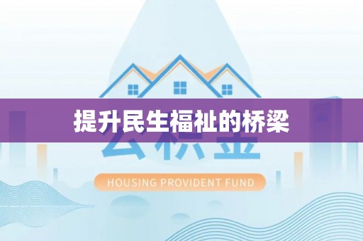 安吉提升民生福祉的桥梁