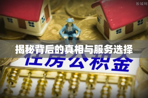安吉揭秘背后的真相与服务选择