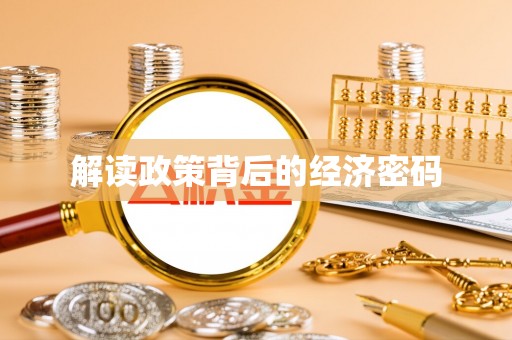 安吉解读政策背后的经济密码