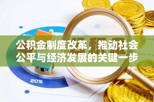 安吉公积金制度改革，推动社会公平与经济发展的关键一步