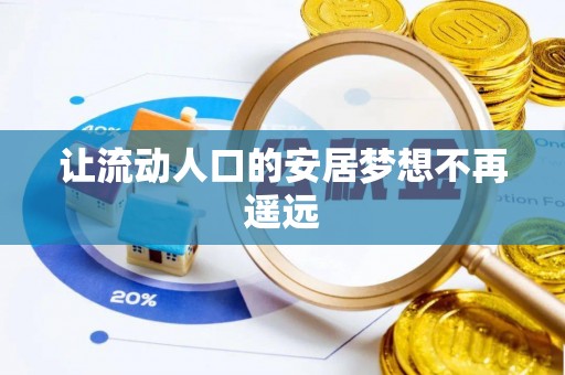 安吉让流动人口的安居梦想不再遥远
