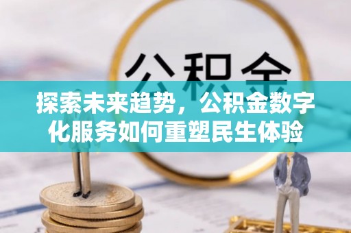安吉探索未来趋势，公积金数字化服务如何重塑民生体验