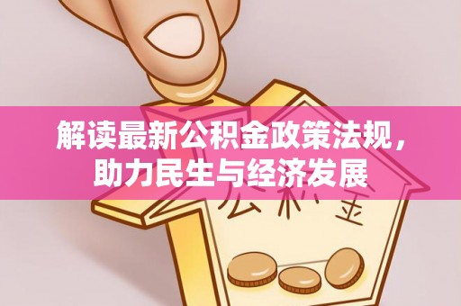 安吉解读最新公积金政策法规，助力民生与经济发展