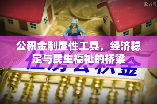 安吉公积金制度性工具，经济稳定与民生福祉的桥梁