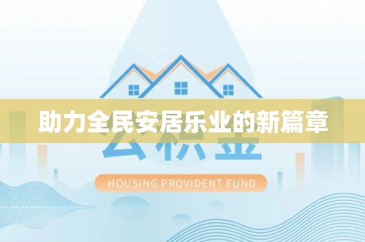 安吉助力全民安居乐业的新篇章