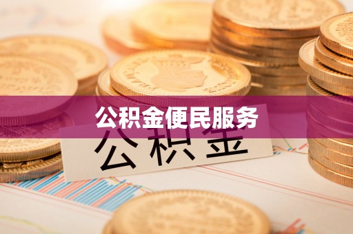 安吉公积金便民服务