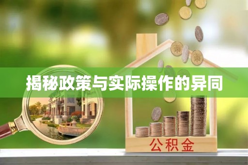 安吉揭秘政策与实际操作的异同