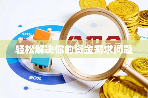 安吉轻松解决你的资金需求问题