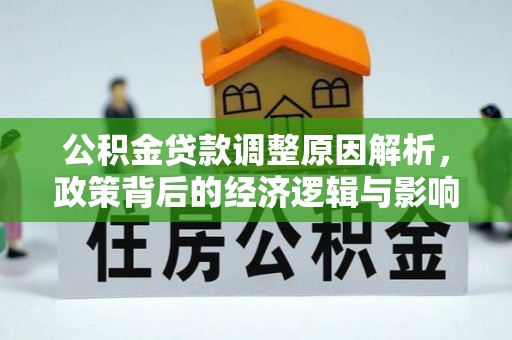 安吉公积金贷款调整原因解析，政策背后的经济逻辑与影响