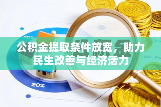 安吉公积金提取条件放宽，助力民生改善与经济活力