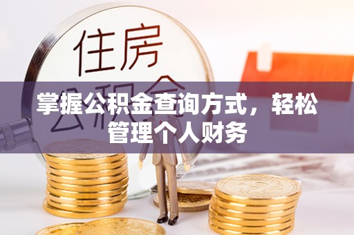 安吉掌握公积金查询方式，轻松管理个人财务
