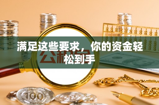 安吉满足这些要求，你的资金轻松到手