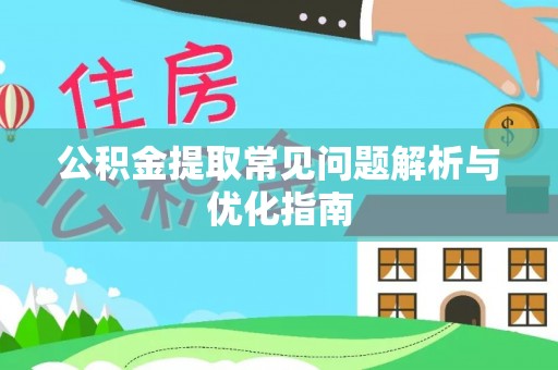 安吉公积金提取常见问题解析与优化指南