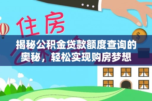 安吉揭秘公积金贷款额度查询的奥秘，轻松实现购房梦想