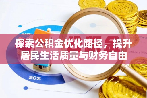 安吉探索公积金优化路径，提升居民生活质量与财务自由