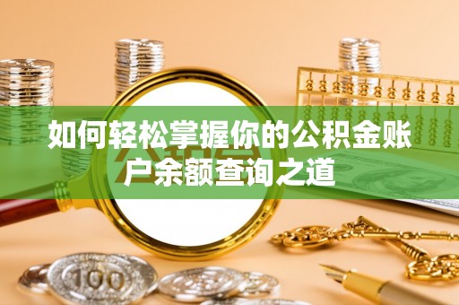安吉如何轻松掌握你的公积金账户余额查询之道