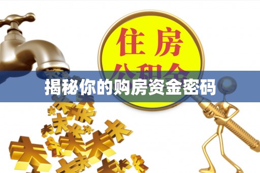 安吉揭秘你的购房资金密码