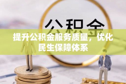 安吉提升公积金服务质量，优化民生保障体系