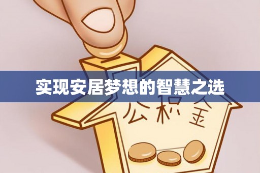 安吉实现安居梦想的智慧之选