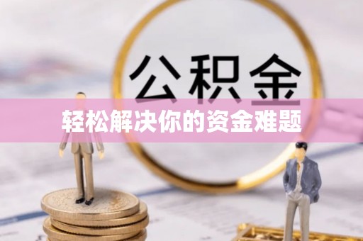 安吉轻松解决你的资金难题