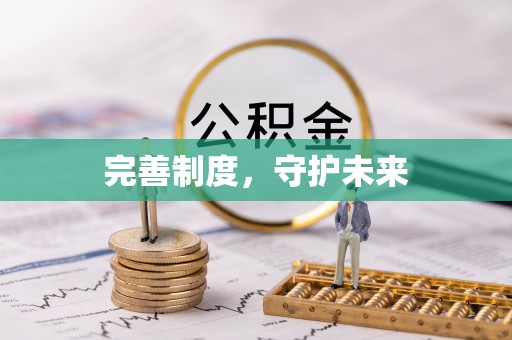 安吉完善制度，守护未来