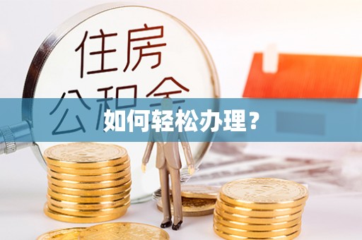 安吉如何轻松办理？