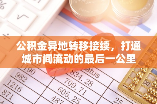 安吉公积金异地转移接续，打通城市间流动的最后一公里