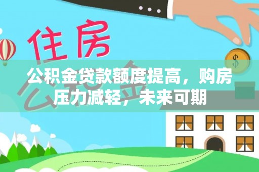 安吉公积金贷款额度提高，购房压力减轻，未来可期