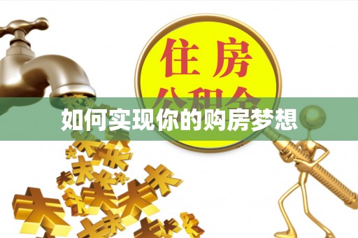 安吉如何实现你的购房梦想