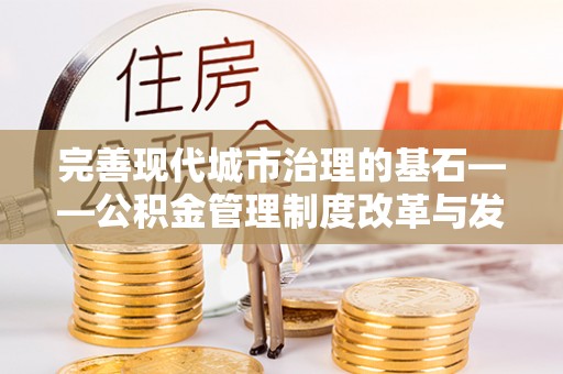 安吉完善现代城市治理的基石——公积金管理制度改革与发展