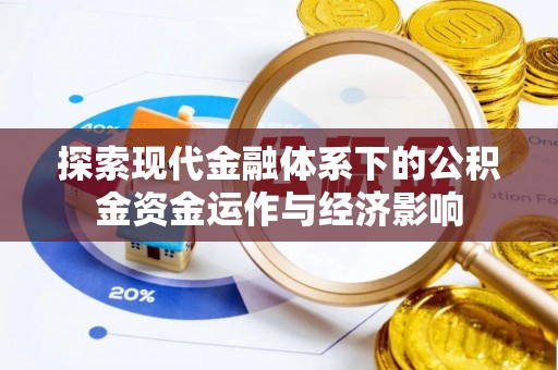 安吉探索现代金融体系下的公积金资金运作与经济影响