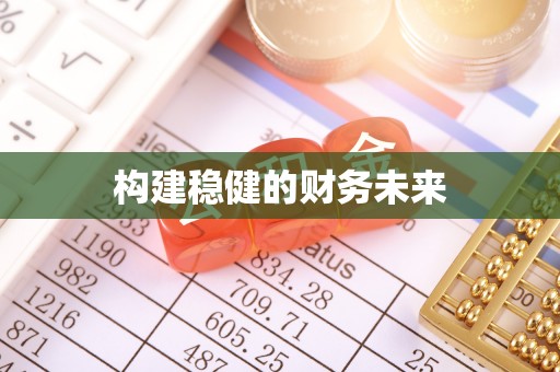 安吉构建稳健的财务未来