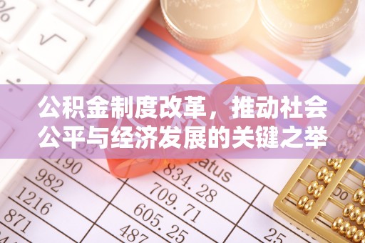 安吉公积金制度改革，推动社会公平与经济发展的关键之举