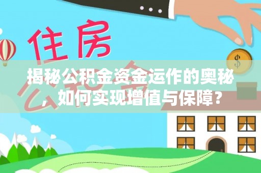 安吉揭秘公积金资金运作的奥秘，如何实现增值与保障？