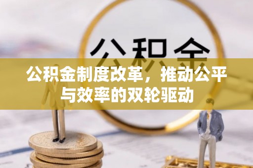 安吉公积金制度改革，推动公平与效率的双轮驱动