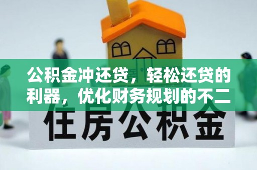 安吉公积金冲还贷，轻松还贷的利器，优化财务规划的不二之选
