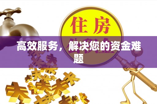 安吉高效服务，解决您的资金难题