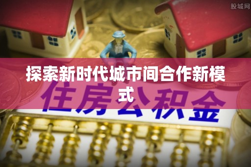 安吉探索新时代城市间合作新模式