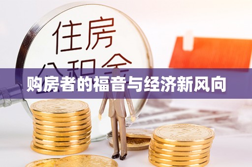 安吉购房者的福音与经济新风向