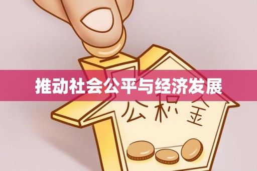安吉推动社会公平与经济发展