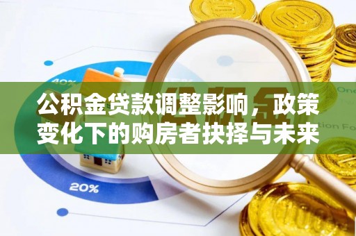 安吉公积金贷款调整影响，政策变化下的购房者抉择与未来趋势