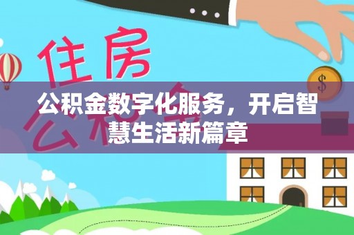 安吉公积金数字化服务，开启智慧生活新篇章