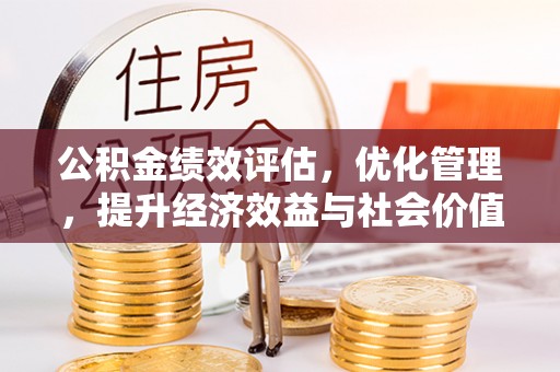 安吉公积金绩效评估，优化管理，提升经济效益与社会价值