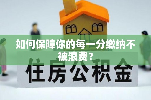 安吉如何保障你的每一分缴纳不被浪费？