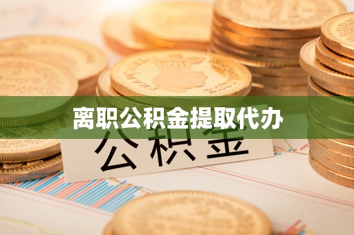 安吉离职公积金提取代办