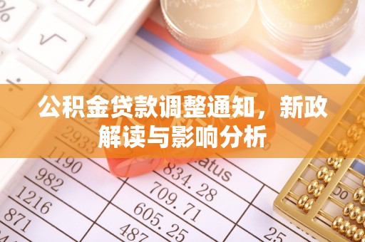 安吉公积金贷款调整通知，新政解读与影响分析