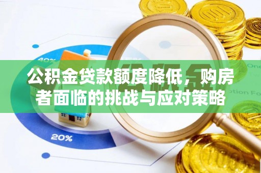 安吉公积金贷款额度降低，购房者面临的挑战与应对策略