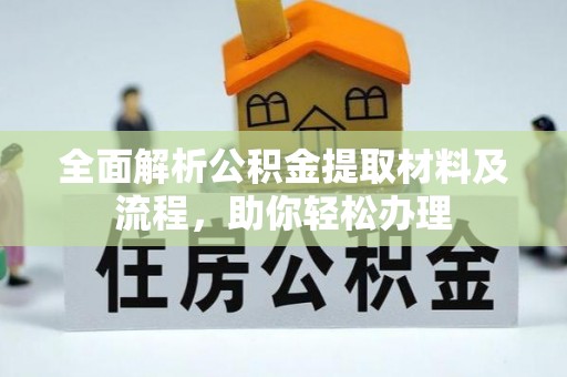 安吉全面解析公积金提取材料及流程，助你轻松办理