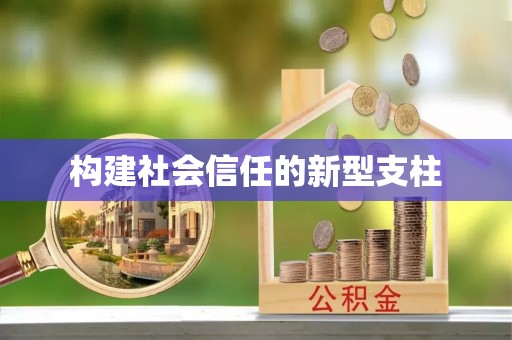 安吉构建社会信任的新型支柱