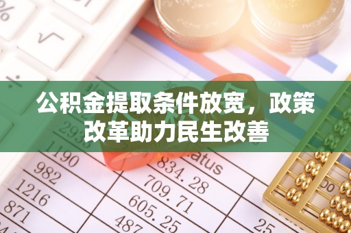 安吉公积金提取条件放宽，政策改革助力民生改善